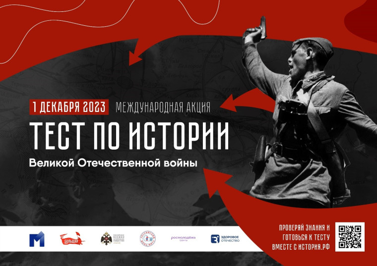 Тест по истории Великой Отечественной войны состоится 1 декабря.