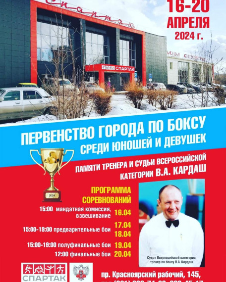 Первенство города Красноярска по боксу. С 16 по 20 апреля 2024.